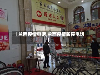 【兰西疫情电话,兰西疫情防控电话】