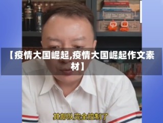 【疫情大国崛起,疫情大国崛起作文素材】