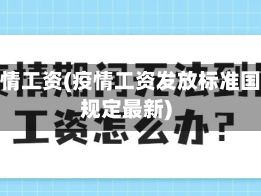 在疫情工资(疫情工资发放标准国家规定最新)
