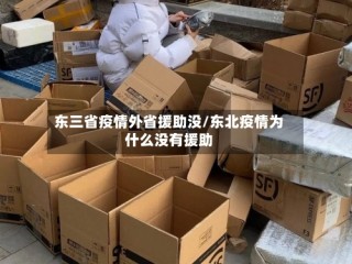 东三省疫情外省援助没/东北疫情为什么没有援助