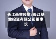 长江基金疫情/长江基金投资有限公司董事长