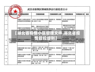 【湖北省疫情小区管理文件,湖北省疫情管控细则】