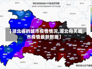 【湖北省的城市疫情情况,湖北相关城市疫情最新数据】