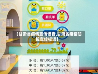 【甘肃省疫情宣传语音,甘肃省疫情防控宣传标语】