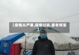 【疫情从严寒,疫情过后,寒冬将至】
