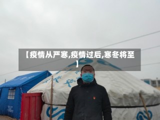 【疫情从严寒,疫情过后,寒冬将至】