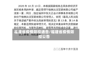 福建省疫情防控通告/福建省疫情防控公告