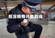 包含疫情许鹏的词条