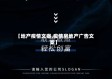 【地产疫情文案,疫情房地产广告文案】