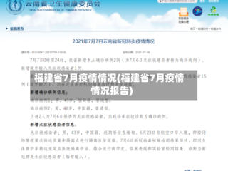 福建省7月疫情情况(福建省7月疫情情况报告)