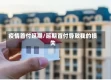 疫情首付延期/延期首付导致我的损失