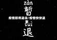 疫情即将退去/疫情快快退散