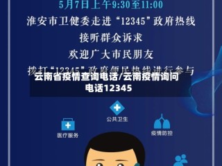 云南省疫情查询电话/云南疫情询问电话12345