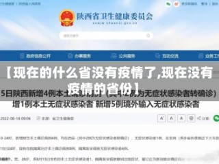 【现在的什么省没有疫情了,现在没有疫情的省份】