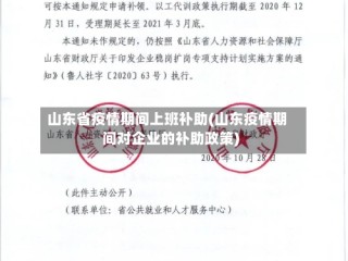 山东省疫情期间上班补助(山东疫情期间对企业的补助政策)