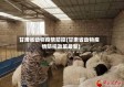 甘肃省动物疫情防控(甘肃省动物疫情防控政策最新)