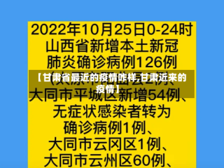【甘肃省最近的疫情咋样,甘肃近来的疫情】