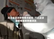 河北省深泽疫情情况最新/河北深泽县疫情最新数据消息