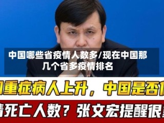 中国哪些省疫情人数多/现在中国那几个省多疫情排名