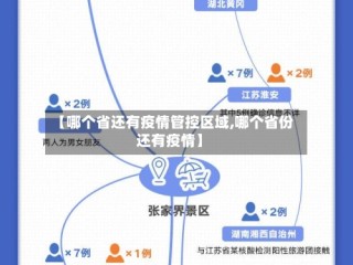 【哪个省还有疫情管控区域,哪个省份还有疫情】