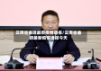 云南省曲靖最新疫情通报/云南省曲靖最新疫情通报今天