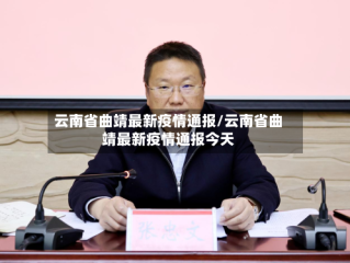 云南省曲靖最新疫情通报/云南省曲靖最新疫情通报今天