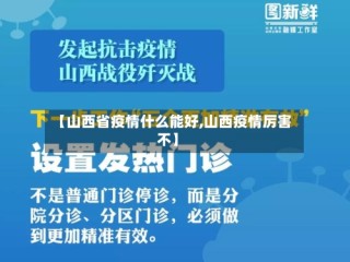 【山西省疫情什么能好,山西疫情厉害不】