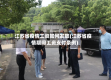 江苏省疫情工资如何发放(江苏省疫情期间工资支付条例)