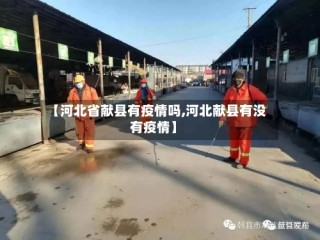 【河北省献县有疫情吗,河北献县有没有疫情】