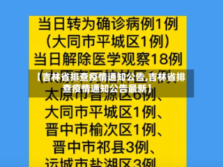 【吉林省排查疫情通知公告,吉林省排查疫情通知公告最新】