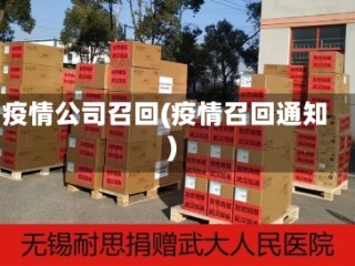 疫情公司召回(疫情召回通知)