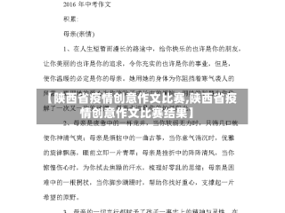 【陕西省疫情创意作文比赛,陕西省疫情创意作文比赛结果】