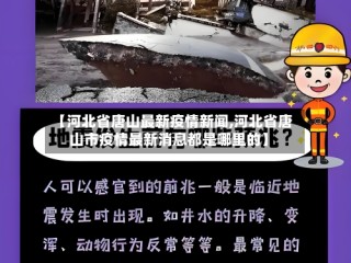 【河北省唐山最新疫情新闻,河北省唐山市疫情最新消息都是哪里的】