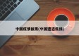 中国疫情被黑(中国遭遇疫情)