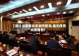 【临沂省疫情状况如何查询,临沂疫情协查通告】