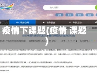 疫情下课题(疫情 课题)