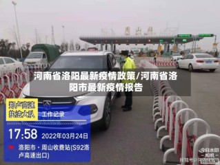 河南省洛阳最新疫情政策/河南省洛阳市最新疫情报告
