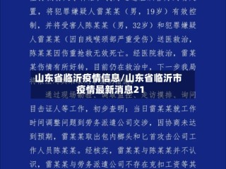 山东省临沂疫情信息/山东省临沂市疫情最新消息21