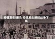 疫情发生朝鲜/疫情发生朝鲜战争了吗