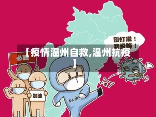 【疫情温州自救,温州抗疫】
