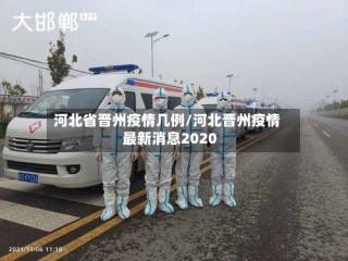 河北省晋州疫情几例/河北晋州疫情最新消息2020