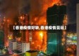 【香港疫情好转,香港疫情蔓延】