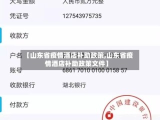 【山东省疫情酒店补助政策,山东省疫情酒店补助政策文件】