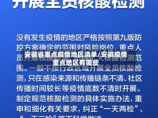 安徽省重点疫情地区清单/安徽疫情重点地区有哪些