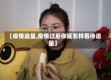 【疫情追星,疫情过后你是怎样看待追星】