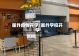 国外疫情开学/国外学校开学