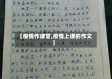 【疫情作课堂,疫情上课的作文】
