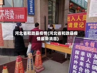 河北省和政县疫情(河北省和政县疫情最新消息)