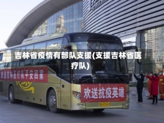 吉林省疫情有部队支援(支援吉林省医疗队)