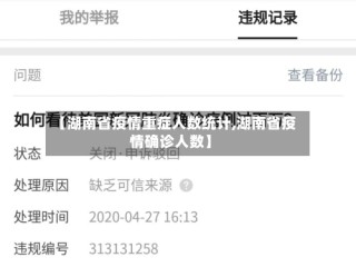 【湖南省疫情重症人数统计,湖南省疫情确诊人数】
